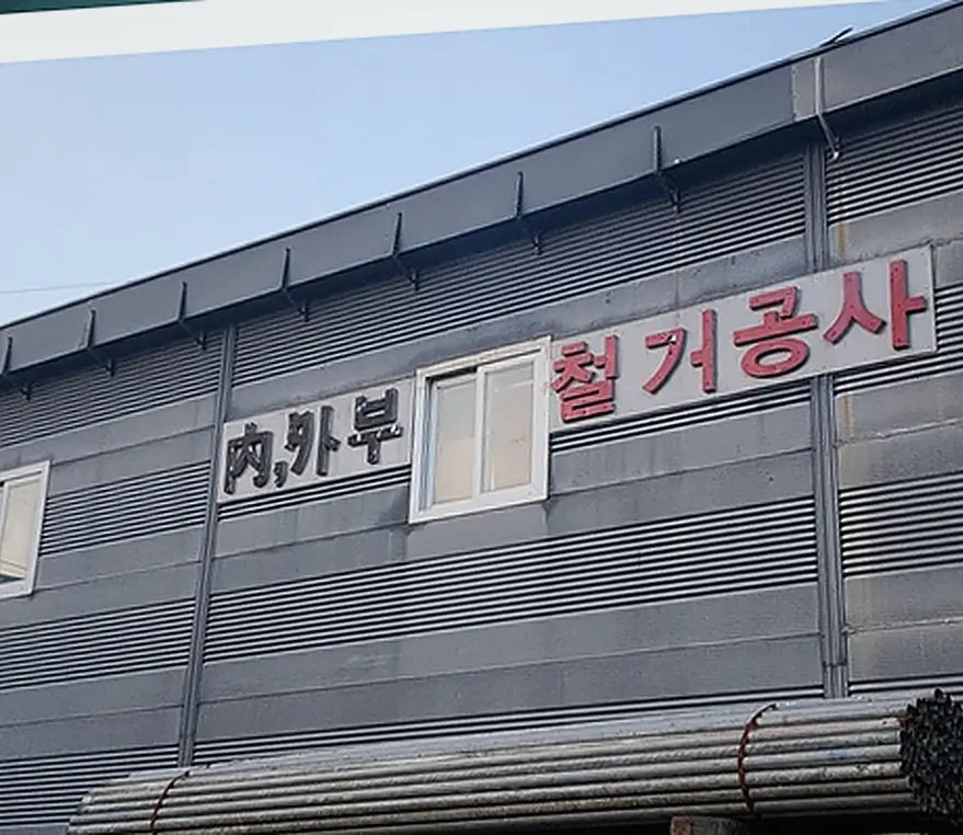부평구 시흥배곧 사무실철거 임대인명도조율대행 현장 시공 실사